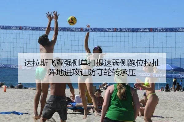 达拉斯飞翼强侧单打提速弱侧跑位拉扯 阵地进攻让防守轮转承压